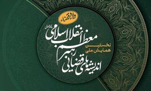 نخستین همایش ملی اندیشه‌های قضایی رهبر انقلاب برگزار می‌شود - خبرگزاری مهر | اخبار ایران و جهان