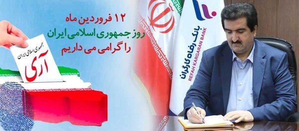 مدیرعامل بانک رفاه کارگران: دوازدهم فروردین، ُمهر تأییدی بر حقانیت نظام مقدس جمهوری اسلامی است