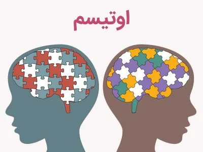 تحقیق در مورد اوتیسم pdf