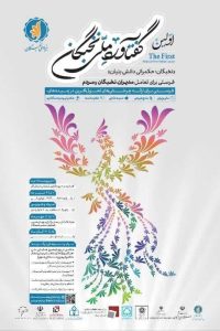 صاحبان اندیشه زنجان در نخستین رویداد«گفتاورد ملی نخبگان»شرکت کنند