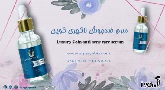 خواص سرم ضد جوش لاکچری کوین