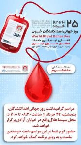 مراسم گرامیداشت روز جهانی اهداکنندگان خون در زاهدان برگزار می شود