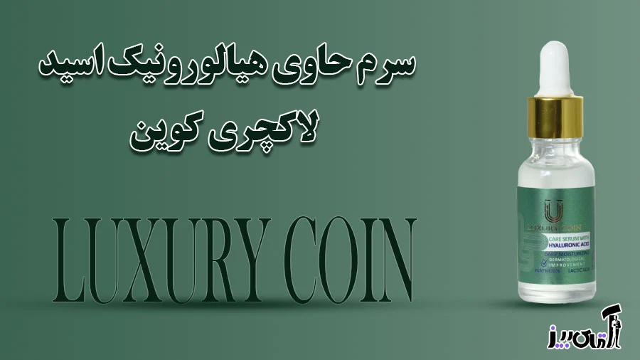 سرم هیالورونیک اسید برای چاقی صورت
