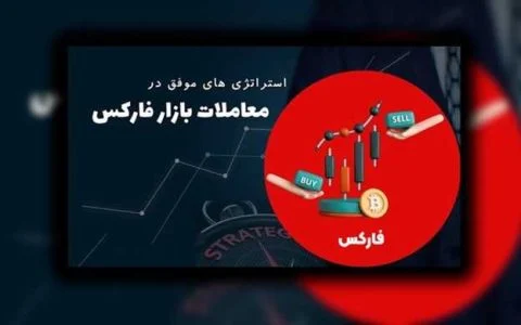 استراتژی‌های موفقیت در فارکس راهکارهای عملی برای تریدرها