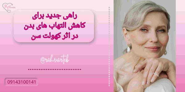 راهی جدید برای کاهش التهاب های بدن در اثر کهولت سن