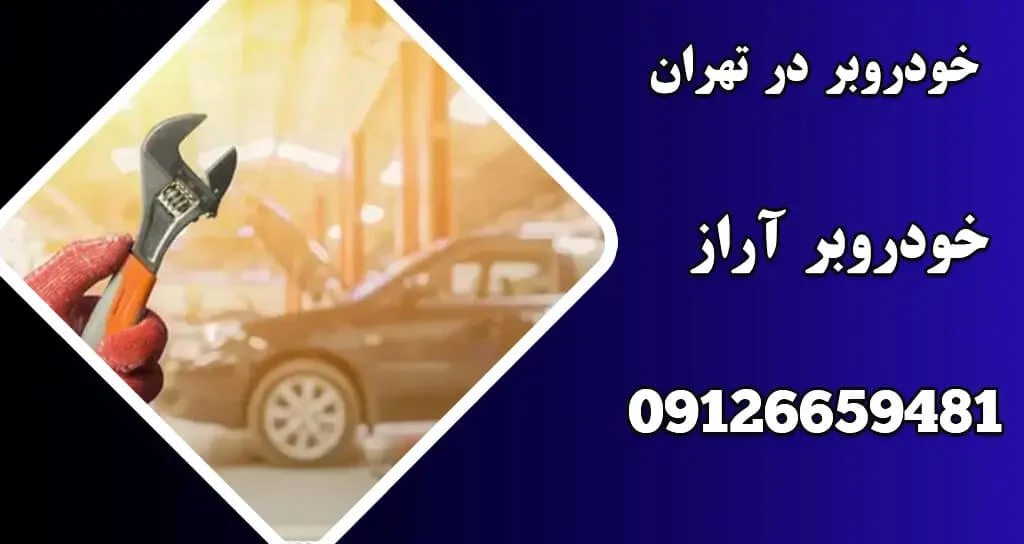 جابجایی خودروهای بدون پلاک و لوکس با خودروبر | خدمات حرفه‌ای و ایمن