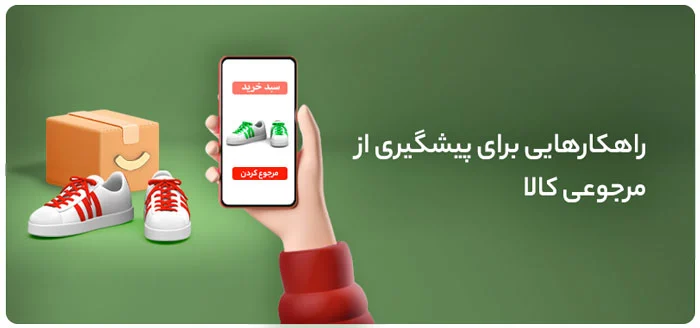راهکارهای کاهش مرجوعی کالاها در کسب‌وکارهای دراپ شیپینگ