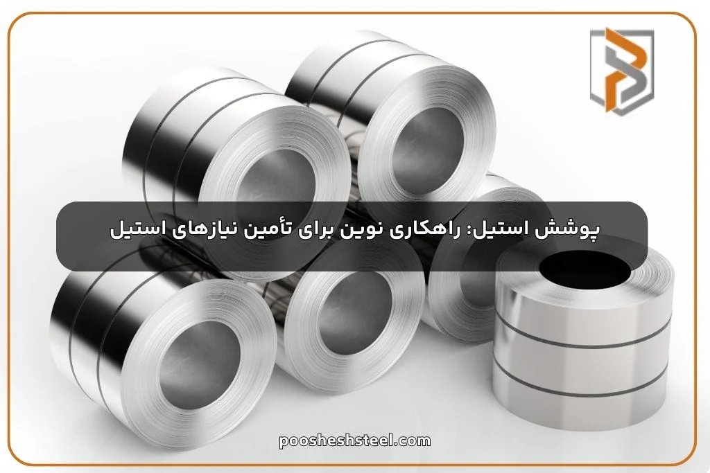 پوشش استیل: راهکاری نوین برای تأمین نیازهای استیل