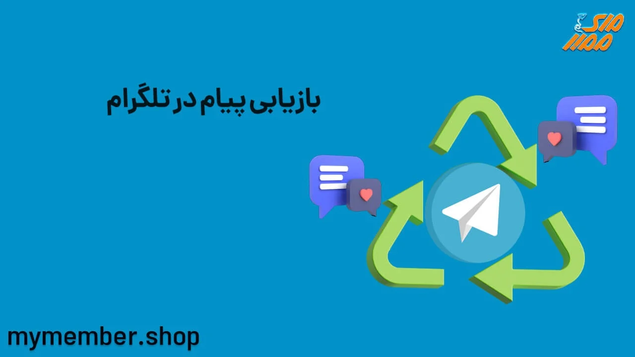 روش های بازیابی پیام های پاک شده تلگرام در آیفون و اندروید
