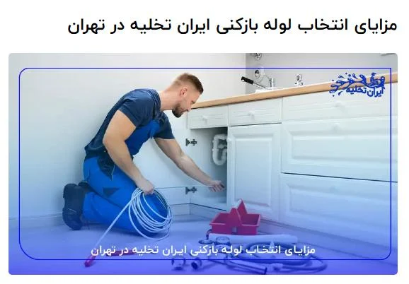 لوله بازکنی اشرفی اصفهانی؛ تجربه ای ساده و بی دردسر با بهترین خدمات