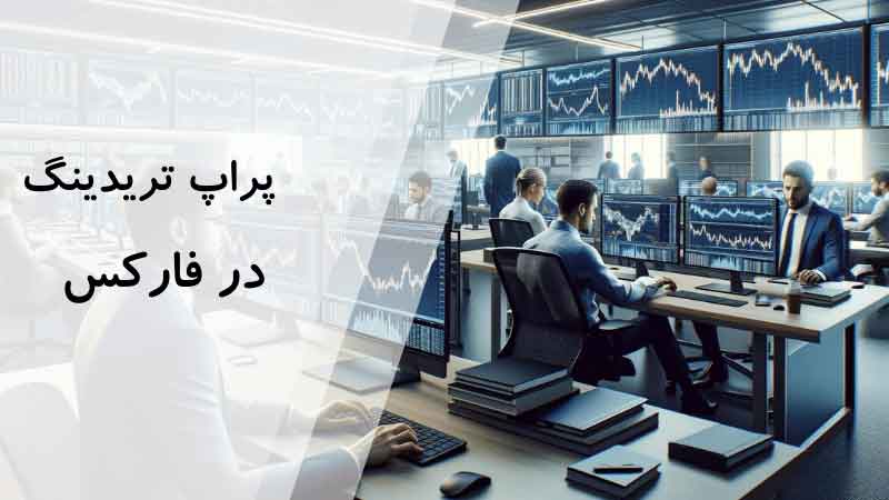 مزایای ورود به دنیای پراپ تریدینگ برای تریدرها