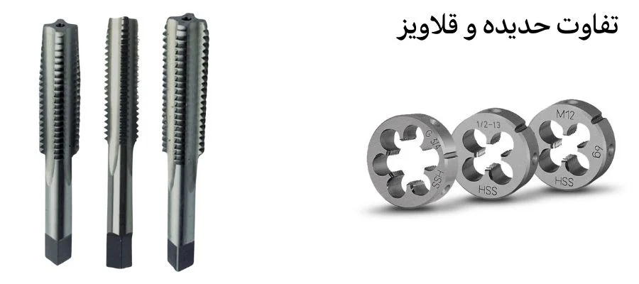 تفاوت قلاویز و حدیده در چیست؟