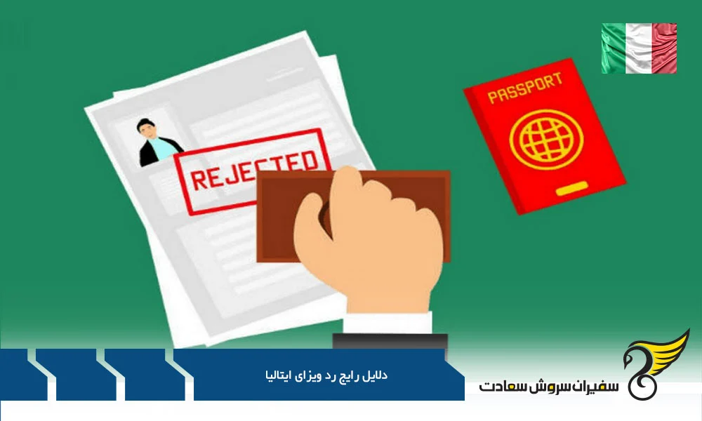 اقامت | ایتالیا چرا ویزای ایتالیا نه میگه؟ سفری به دلایل رد درخواست ویزا