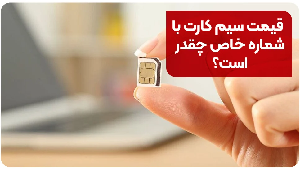 قیمت سیم کارت با شماره خاص چقدر است؟