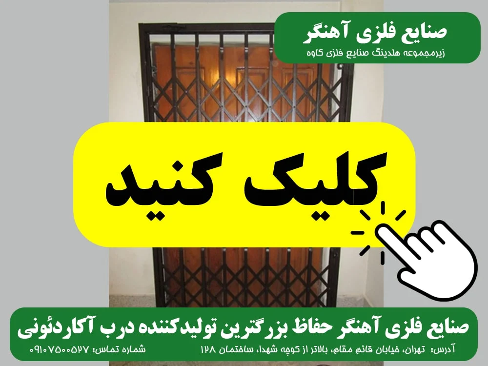 آکاردئونی درب آکاردئونی صنایع آهنگر