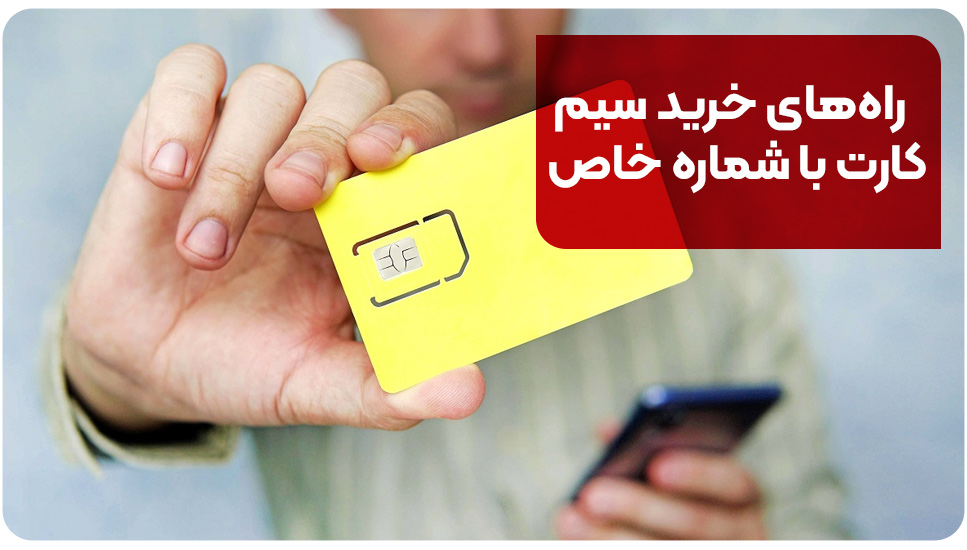 راه‌های خرید سیم کارت با شماره خاص