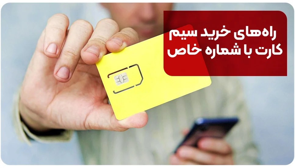راههای خرید سیم کارت با شماره خاص