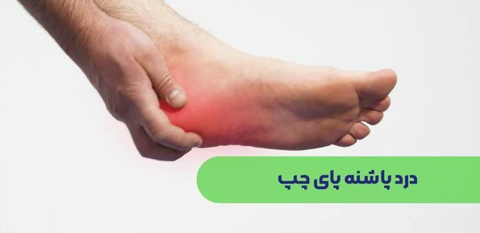 علت درد پاشنه پا چپ کدام بیماری‌ها است؟
