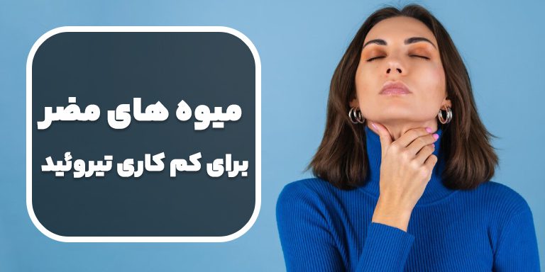 میوه‌ های مضر و مفید برای کم کاری تیروئید