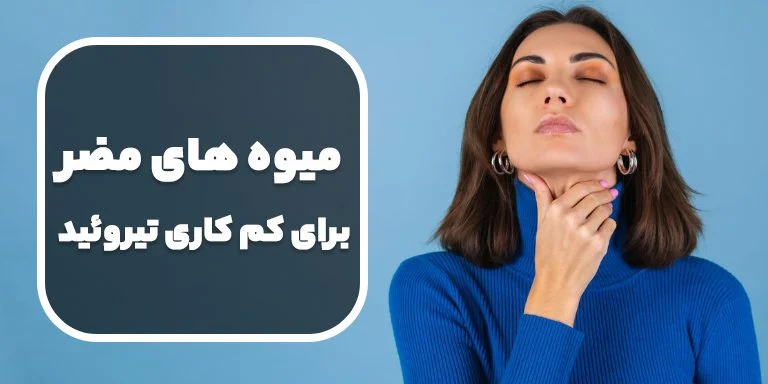 میوه های مضر و مفید برای کم کاری تیروئید