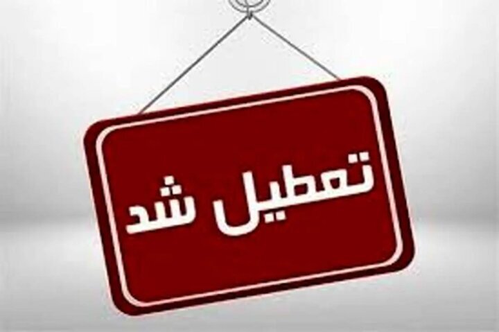 تعطیل شد مدارس نوبت عصر این شهر تعطیل شد