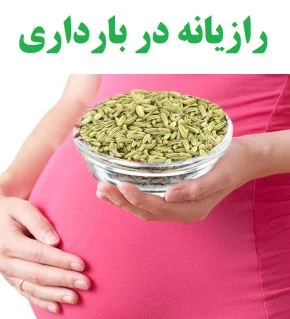 مصرف رازیانه در بارداری