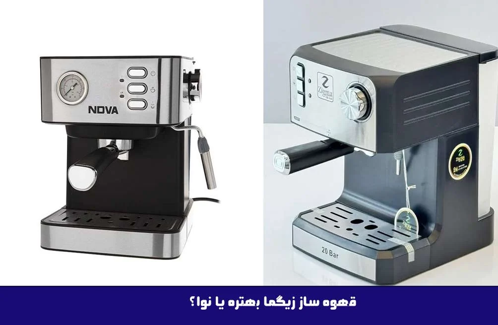 قهوه ساز زیگما بهتره یا نوا؟ بررسی جامع و تخصصی برای انتخاب هوشمندانه