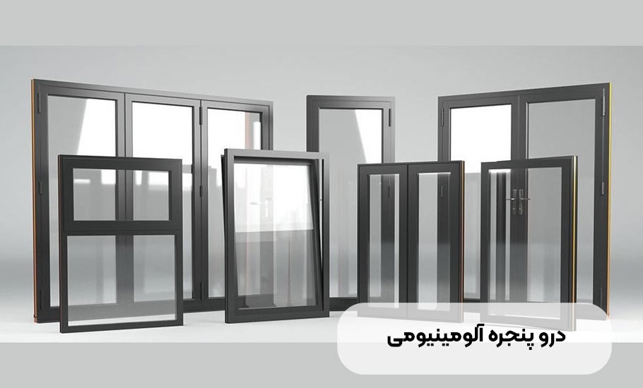 ساختمان درب و پنجره آلومینیومی: راهنمای جامع انتخاب نصب و نگهداری