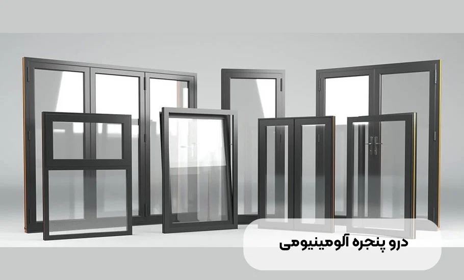 درب و پنجره آلومینیومی: راهنمای جامع انتخاب نصب و نگهداری