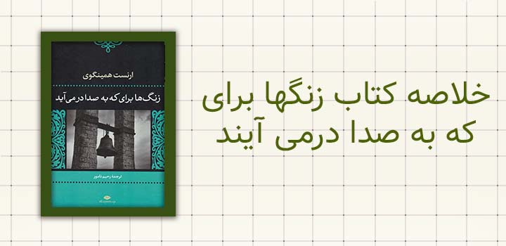 ایران پیپر | خلاصه کتاب خلاصه کتاب زنگها برای که به صدا درمی آیند