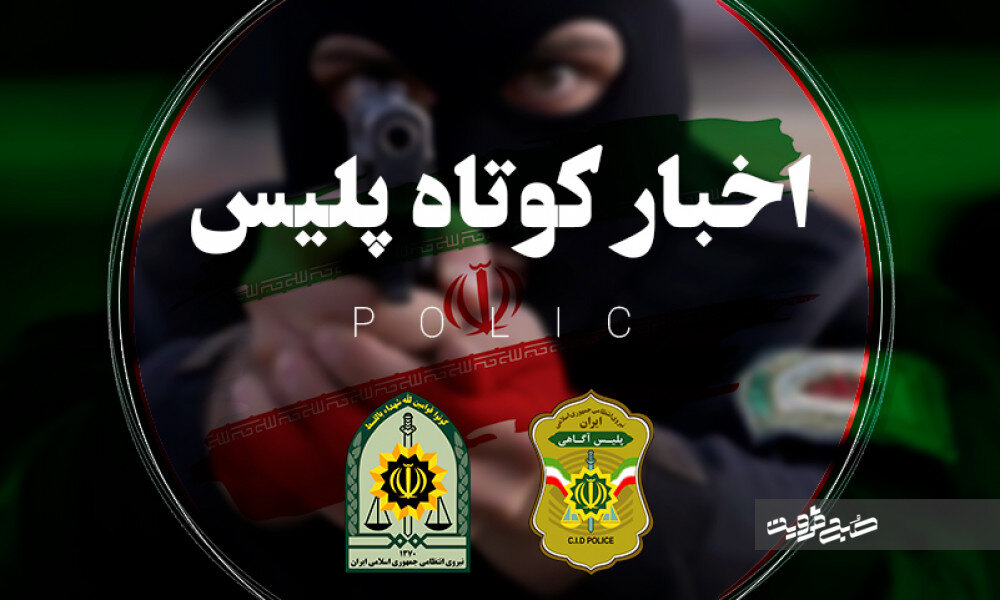 مازندران از کشف ۱۲ دستگاه ماینر تا بازداشت کلاهبرداران سکههای تقلبی در مازندران