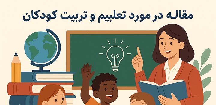 مقاله در مورد تعلیم و تربیت کودکان