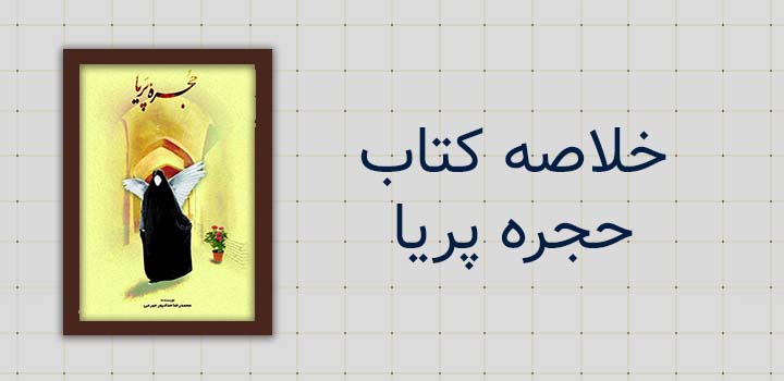خلاصه کتاب حجره پریا