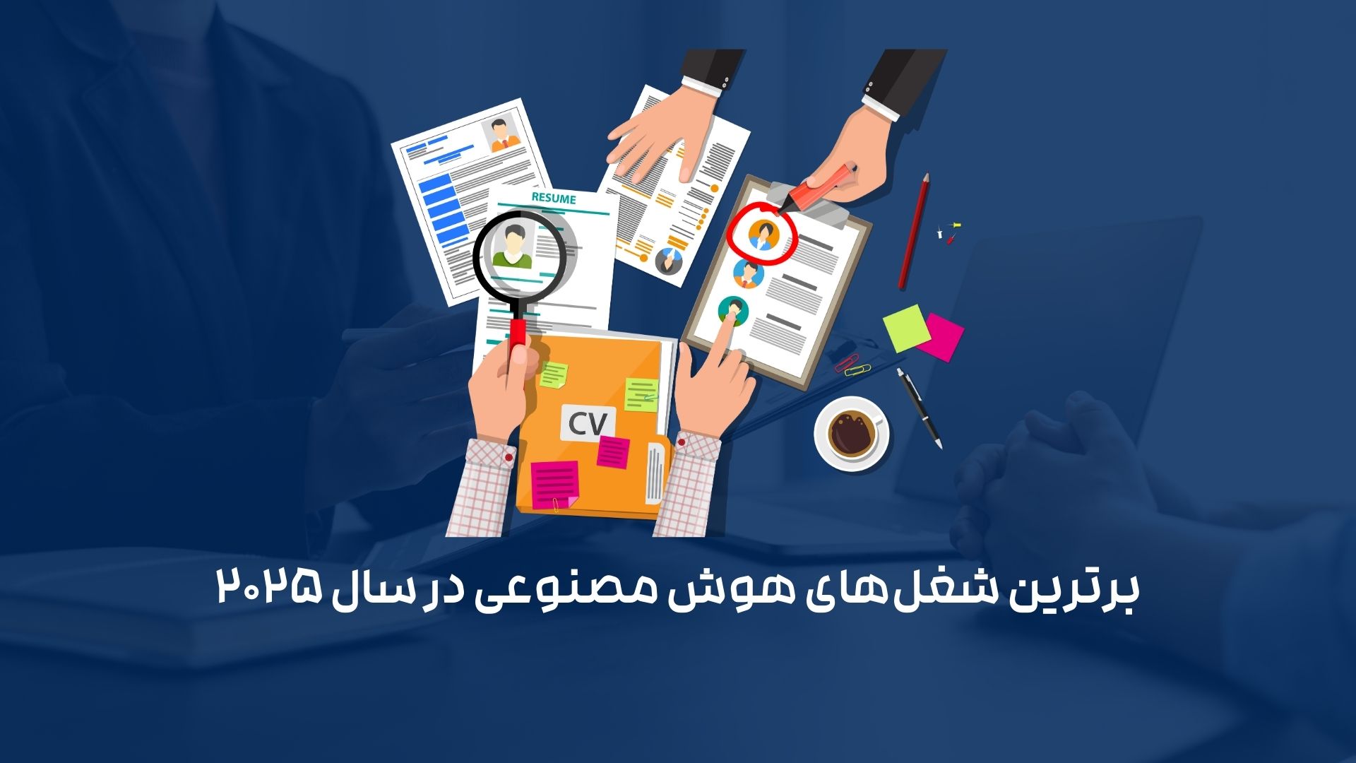 بهترین مشاغل مرتبط با هوش مصنوعی در سال 2025