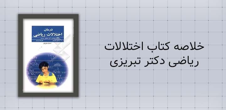 خلاصه کتاب اختلالات ریاضی دکتر تبریزی