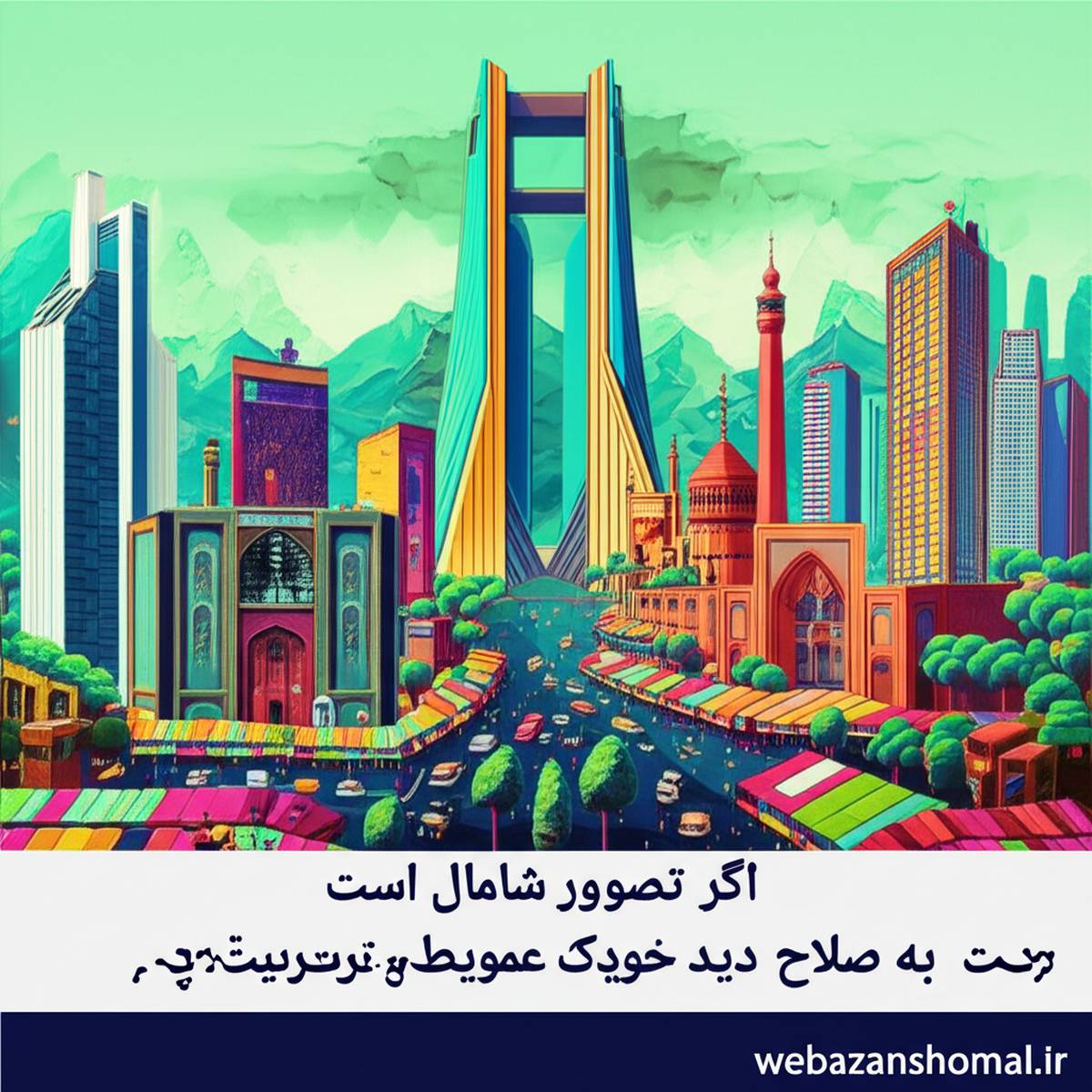 جاهای دیدنی تهران: راهنمای جامع سفر + بهترین ها
