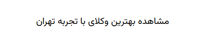 مشاهده وکلای با تجربه تهران