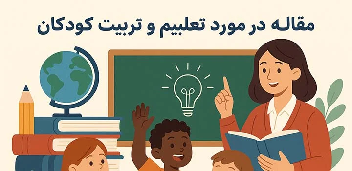 ایران پیپر | کتاب مقاله در مورد تعلیم و تربیت کودکان