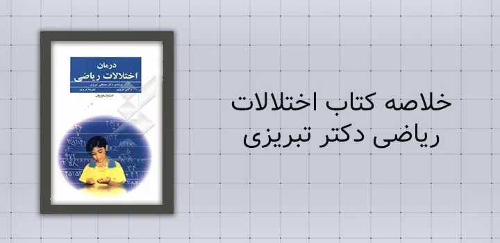 خلاصه کتاب اختلالات ریاضی دکتر تبریزی