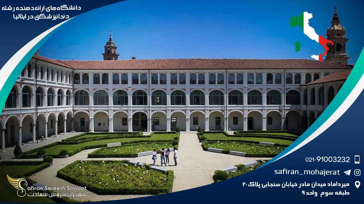 دانشگاه های ارائه دهنده رشته دندانپزشکی در ایتالیا : یک تجربه نزدیک و روایتی جذاب