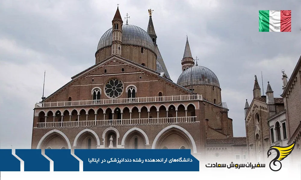 اقامت | ایتالیا دانشگاه های ارائه دهنده رشته دندانپزشکی در ایتالیا : یک تجربه نزدیک و روایتی جذاب