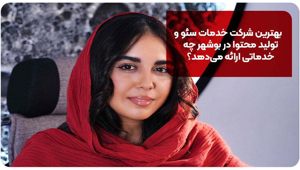 بهترین شرکت خدمات سئو و تولید محتوا در بوشهر چه خدماتی ارائه می‌دهد؟