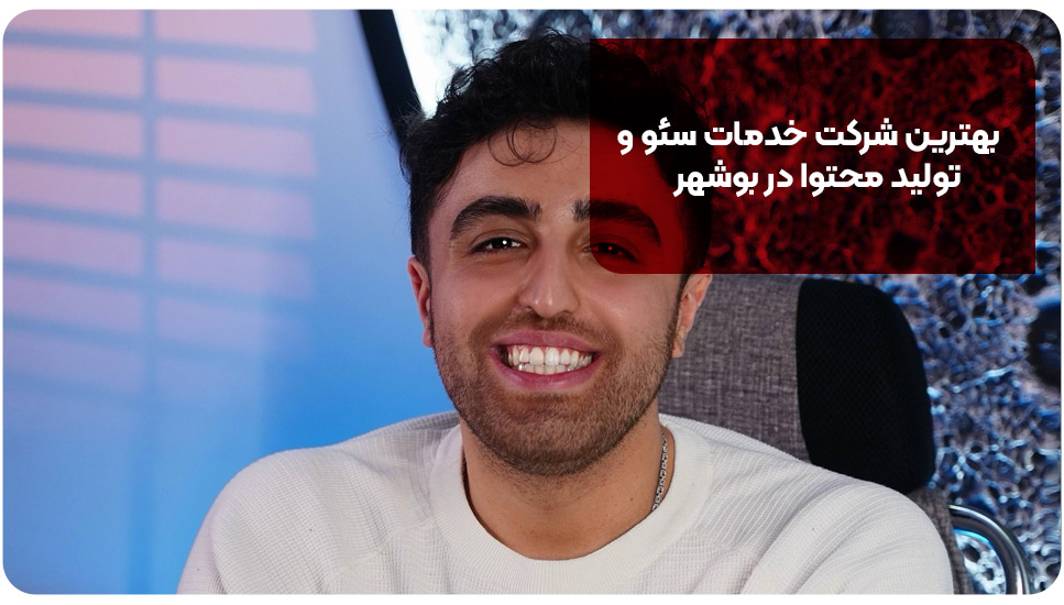 بهترین شرکت خدمات سئو و تولید محتوا در بوشهر