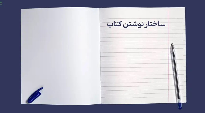 ساختار استاندارد کتاب‌های تکست‌بوک در دانشگاه‌های برتر جهان