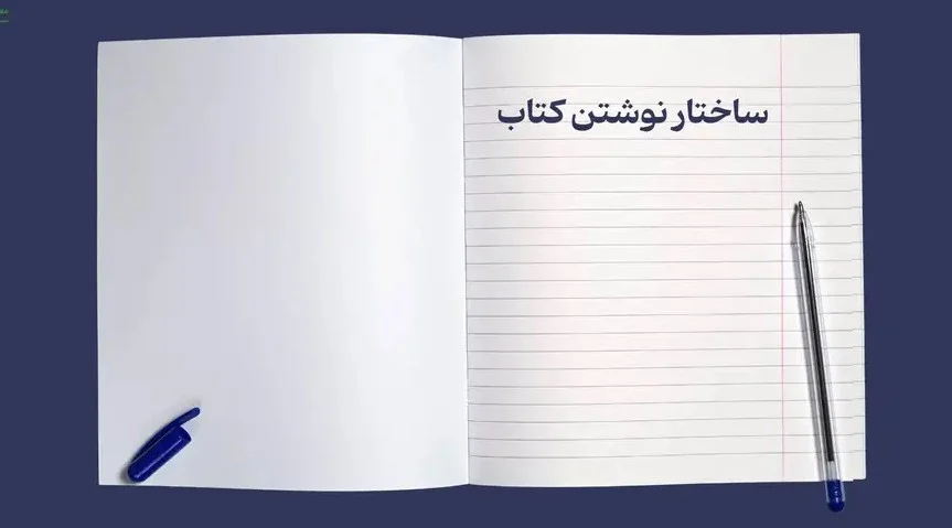 ساختار استاندارد کتاب‌های تکست‌بوک در دانشگاه‌های برتر جهان