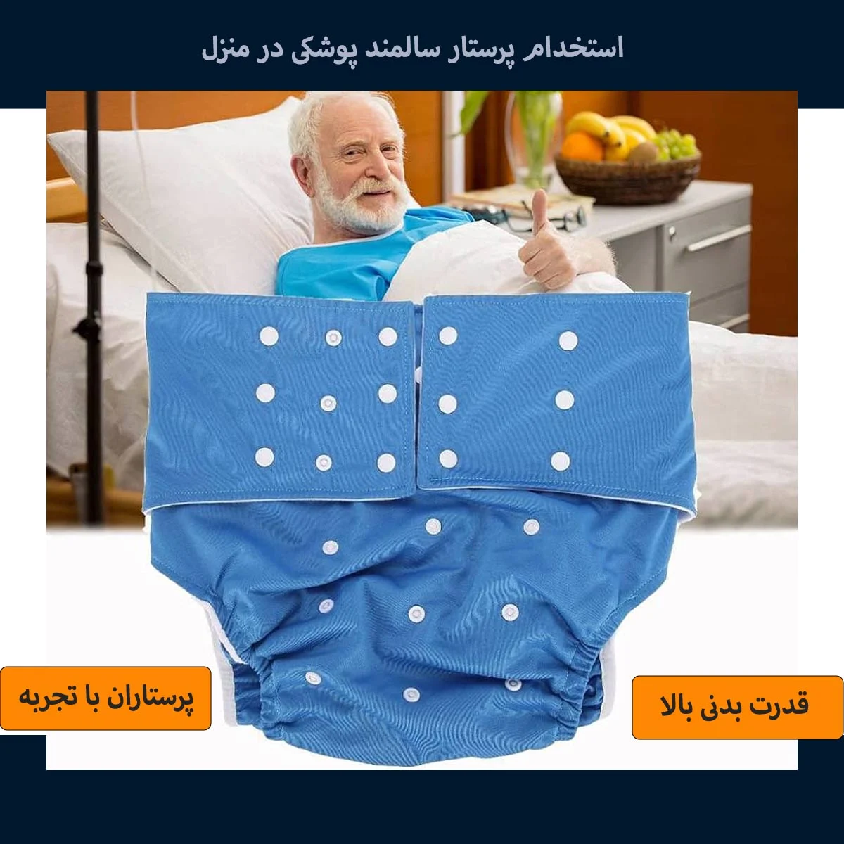 استخدام پرستار سالمند پوشکی در منزل