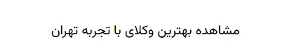 مشاهده وکلای با تجربه تهران