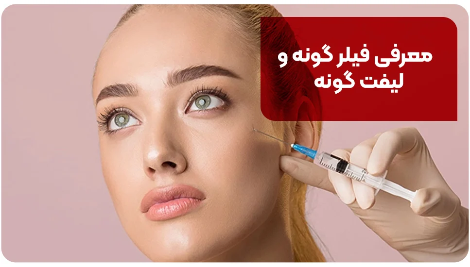 معرفی فیلر گونه و لیفت گونه