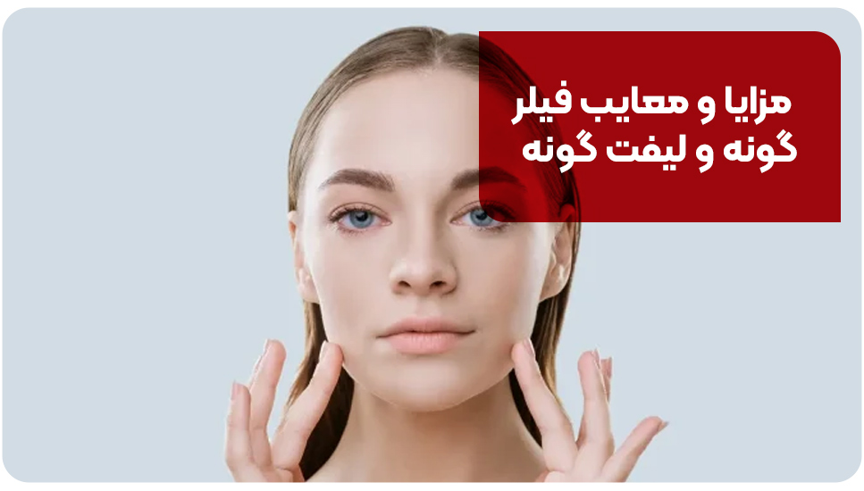 مزایا و معایب فیلر گونه و لیفت گونه