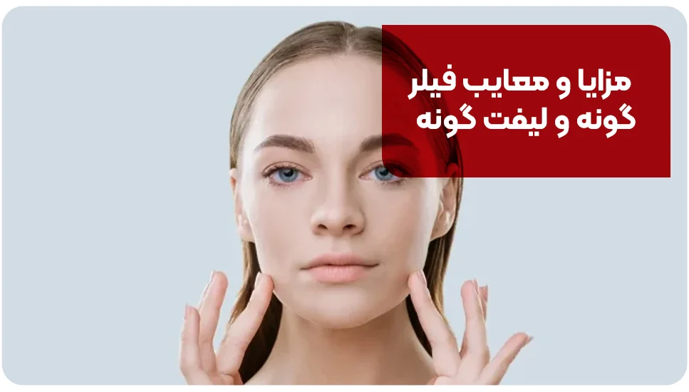 مزایا و معایب فیلر گونه و لیفت گونه
